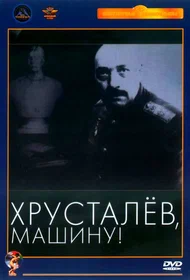 Хрусталёв, машину!