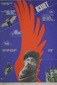 Взлёт