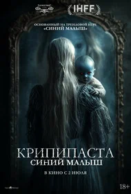 Крипипаста: Синий малыш
