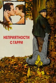 Неприятности с Гарри