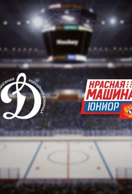 МХК Динамо М — Красная Машина-Юниор