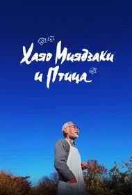 Хаяо Миядзаки и птица