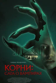Корни: Сага о вампирах