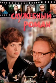Служебный роман