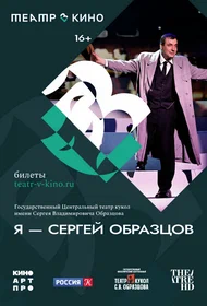 Я — Сергей Образцов