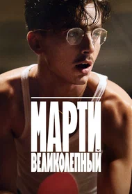 Марти Великолепный