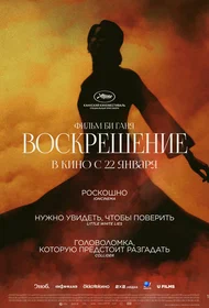 Воскрешение