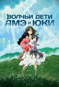 Волчьи дети Амэ и Юки