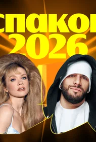 Премия Яндекс Музыки: Распаковка 2026