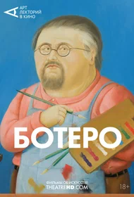 Ботеро