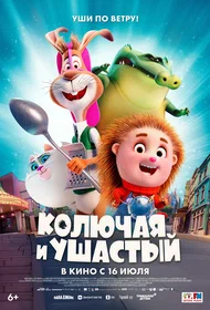 Колючая и ушастый