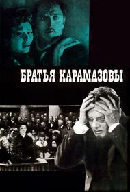 Братья Карамазовы