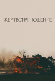 Жертвоприношение