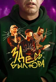 Здесь был Юра