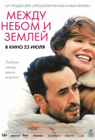 Между небом и землёй