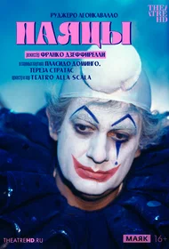 Дзеффирелли: Паяцы
