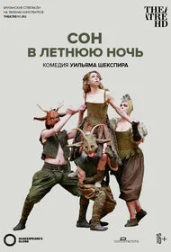 Globe: Сон в летнюю ночь