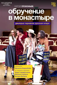 Обручение в монастыре