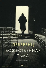 Леверенц. Божественная тьма