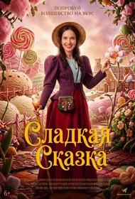 Сладкая сказка