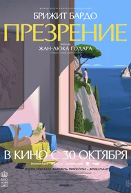 Презрение