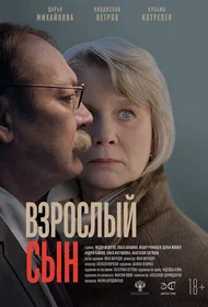 Взрослый сын