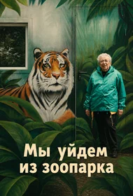 Мы уйдём из зоопарка
