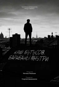 Юрий Бутусов. Барабаны внутри