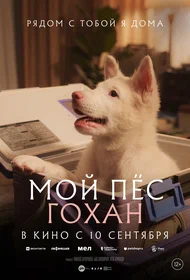 Мой пёс Гохан