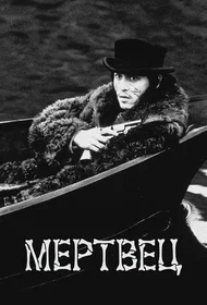 Мертвец