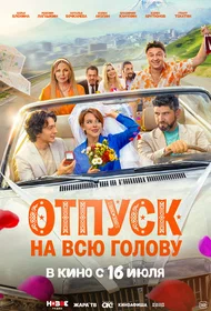 Отпуск на всю голову
