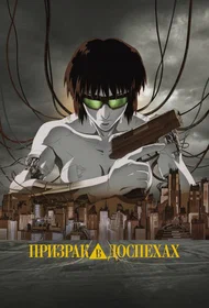 Призрак в доспехах (1995)