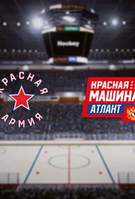 Красная Армия — Красная Машина-Атлант