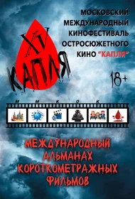 Международный альманах короткометражных фильмов