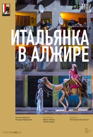 Зальцбург: Итальянка в Алжире