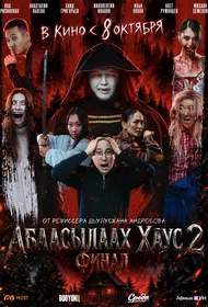 Абаасылаах Хаус 2: Финал (Дом с привидением 2: Финал)