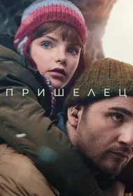 Пришелец