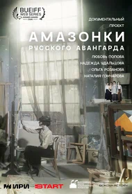 Амазонки русского авангарда