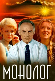Монолог