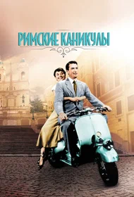 Римские каникулы