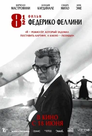 Восемь с половиной