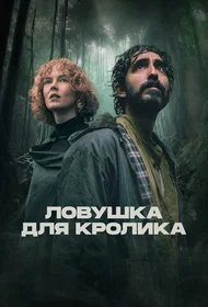 Ловушка для кролика