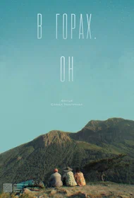 В горах. Он