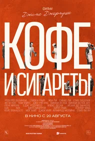 Кофе и сигареты