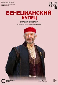 Globe: Венецианский купец