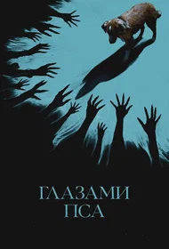 Глазами пса