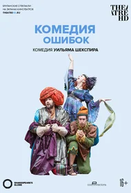 Globe: Комедия ошибок