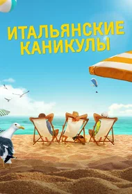 Итальянские каникулы