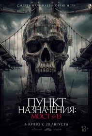 Пункт назначения: Мост №13