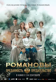 Романовы: преданность и предательство